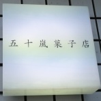 高知のんのんお散歩