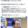 立憲・野田氏『自民に負けて悔しい。次の選挙では中道の対立軸を出して自民維新と戦う』