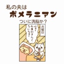 かわいい夫に洗脳されている…？
