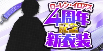 【にじさんじ】ローレン、4周年新衣装お披露目「ありが１０！！！！ 皆でこの日を迎えられたことに感謝を」
