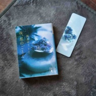 読書のある暮らし（読了・『汝、星のごとく』）
