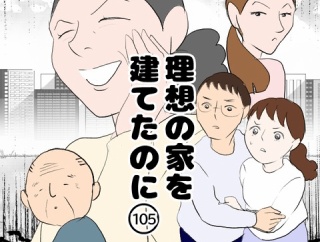 理想の家を建てたのに(105)