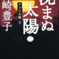 書籍紹介「沈まぬ太陽2-アフリカ篇・下」(ネタバレあり)