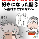 理想じゃない人を好きになった話⑩～直球がとまらない～