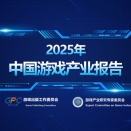 2025年中国ゲーム産業報告発表、市場規模7兆8437億円・ユーザー規模6.83億人に到達