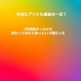 『7年間長かったけど、終わってみたらあっという間』など、SKE48 チームKⅡ 藤本冬香卒業公演❤️追記分❤️まとめ❤️　その3