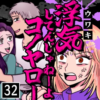 浮気してんじゃねーよコノヤロー(32)