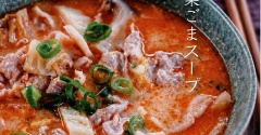 50代後半、スープ生活で体型キープ／ボリューム満点【坦々風ピリ辛白菜ごまスープ】