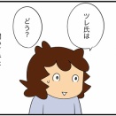 元夫の娘と会う９「ツレ氏」