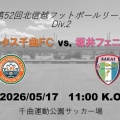 北信越フットボールリーグ第４節　ｖｓ，リベルタス千曲ＦＣ