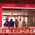 【池袋サンシャインシティ】ポケモンセンター刺殺事件　現場映像見つかる