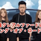 【優しい世界】残クレアルファードの運転手がタバコを落としたので拾って返してあげた