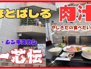 【西宮　グルメ】鳴尾町の　焼肉　一芯伝！【関西　兵庫】