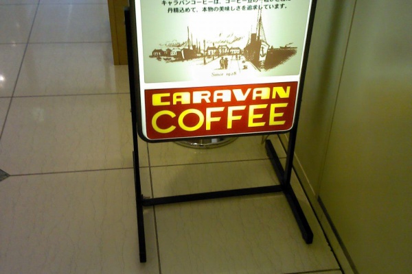 おはよう おさぼり喫茶店案内 江戸川区