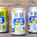 『【飲んでみた】「キリン 氷結 無糖レモン」飲みやすい9%、新登場！』の画像