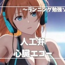 【人工弁の超音波検査】～ランニング勉強ソング～