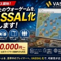 【新サービス開始】あなたのウォーゲームを、VASSAL化します ― 1本2万円から、公式登録まで対応