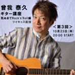 曾我泰久『music life』