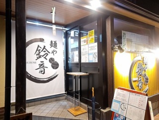 麺や 鈴音で醤油らーめんと南蛮えび油の塩和え玉！