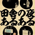 田舎の夜あるあるでござる