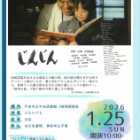 『映画「じんじん」が11年ぶりに戸田市で上映されます。今回は戸田市中央図書館で1月25日(日)10時から。入場無料ですが先着30名対象。絵本の郷で紡ぐ親子の絆と優しさの物語です。』の画像