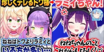 【ホロライブ】珍しくねねちにデレたかと思ったら、最終的にラミィに丸ごと押し付けるトワ様