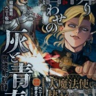 『『魔境斬刻録 隣り合わせの灰と青春』４巻』の画像