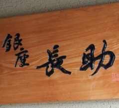 松江の老舗炉端割烹「長助」運営のエイアイケイが破産 長年親しまれた歴史の幕引き　2026.10.30