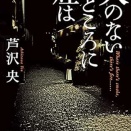 【火のないところに煙は】