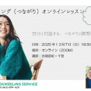 12/7(日)開催！今年最後のジョイニング～「つながり」オンライン90分