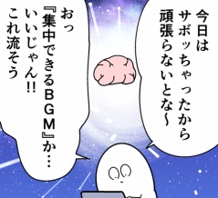 BGMで効率UP⤴♪