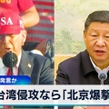 【国際】「台湾保護法案」可決、中国が台湾を脅かせば国際金融の枠組みから排除へ、米下院