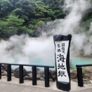 山口乗り鉄の旅（その4・別府観光）