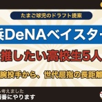 ベイ速～横浜DeNAベイスターズまとめ
