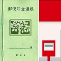 郵便貯金に関して、旧「郵便貯金法」（明治38年法律第23号）が公布される