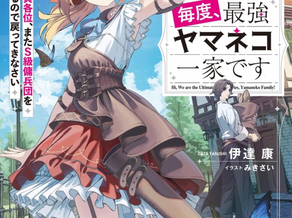 新刊ライトノベル注目作品ピックアップ　２０２５年６月下半期　