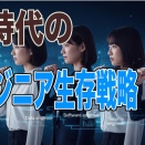 AI時代のエンジニア生存戦略・代替されづらいエンジニア職種5選