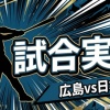 【広島vs日本ハム 交流戦2回戦】スタメン・打順速報｜試合実況｜6/4 18:00開始