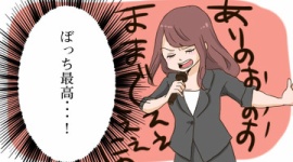 「ひとり最高！」「ひとりのほうが楽しい！」…ここのところ「ぼっち充」が増えている