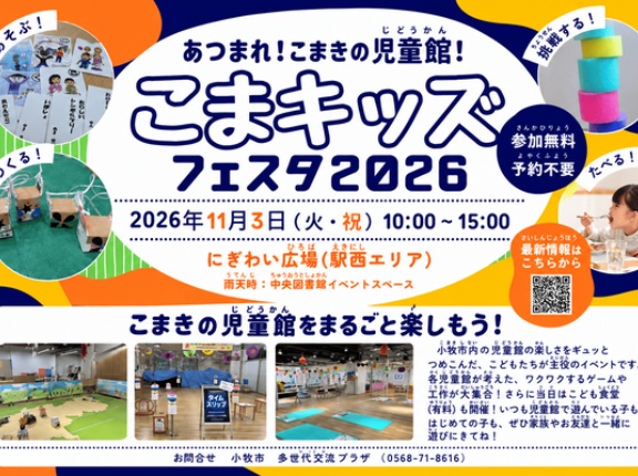 11/3(火・祝)に『こまキッズフェスタ2026』が開催。小牧駅西側広場にて