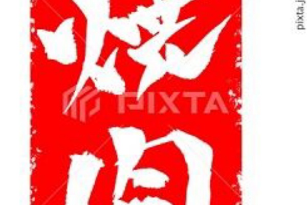 みさとぷりんと イラスト 背景素材 肉料理