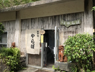 食事処　やらぼ【沖縄県八重山郡竹富町　竹富島】