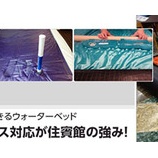 『18年の販売実績とメンテナンス対応が住賓館の強み!愛用者の一人として自信を持ってお勧めできるウォーターベッド』の画像