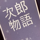 次郎物語　読み終えました、3ヵ月で。