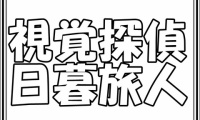 視覚探偵 日暮旅人　第7話
