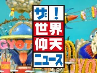 【日向坂46】世界仰天ニュースに松田好花と石塚瑶季がゲスト出演へ！！