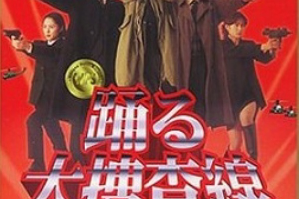 踊る大捜査線 The Movie 湾岸署史上最悪の3日間 1998 佐藤秀の徒然幻視録