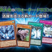 遊戯王OCG】ウォータードラゴンの活躍を支える新規達 : スター