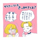 夫が私を好きになったきっかけは？