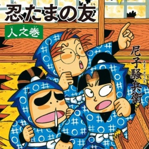 落第忍者乱太郎 49巻 PREMIUM版 (あさひコミックス) : アニメ＆漫画